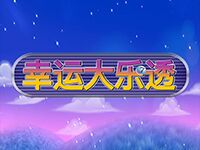 淘金娛樂城官網-幸運大樂透