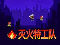 淘金娛樂城官網-滅火特工隊