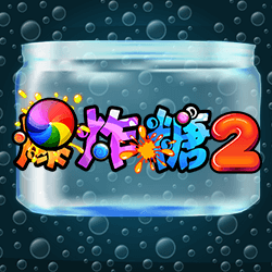 淘金娛樂城官網-爆炸糖2 