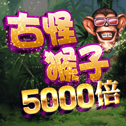 淘金娛樂城官網-古怪猴子5000倍