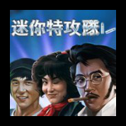 淘金娛樂城官網-迷你特攻隊