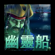 淘金娛樂城官網-幽靈船