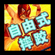 淘金娛樂城官網-自由式摔角