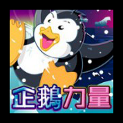 淘金娛樂城官網-企鵝力量