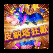 淘金娛樂城官網-皮納塔狂歡