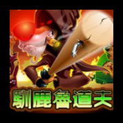 淘金娛樂城官網-馴鹿魯道夫