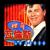 淘金娛樂城官網-裡奇瓦倫斯