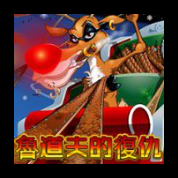 淘金娛樂城官網-魯道夫的復仇