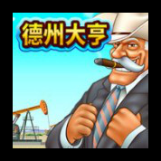 淘金娛樂城官網-德州大亨