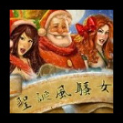 淘金娛樂城官網-聖誕風騷女