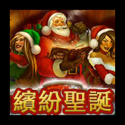 淘金娛樂城官網-繽紛聖誕