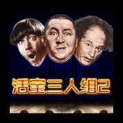 淘金娛樂城官網-活寶三人組2