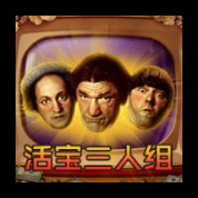 淘金娛樂城官網-活寶三人組