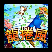 淘金娛樂城官網-龍捲風