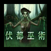 淘金娛樂城官網-伏都巫術