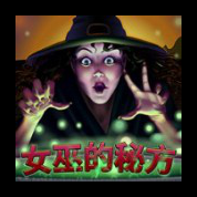 淘金娛樂城官網-女巫的祕方
