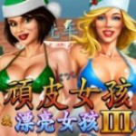 淘金娛樂城官網-頑皮女孩/漂亮女孩 III