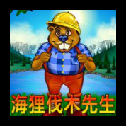 淘金娛樂城官網-海狸伐木先生