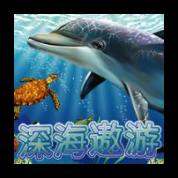淘金娛樂城官網-深海遨遊