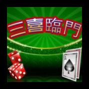 淘金娛樂城官網-三喜臨門