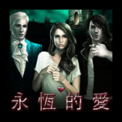 淘金娛樂城官網-永恆的愛