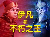 淘金娛樂城官網-伊凡和不朽之王