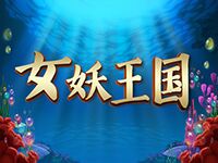 淘金娛樂城官網-女妖王國