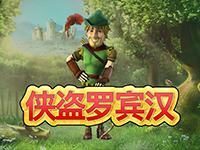淘金娛樂城官網-俠盜羅賓漢