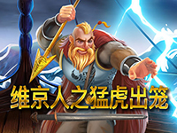 淘金娛樂城官網-維京人之猛虎出籠