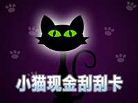 淘金娛樂城官網-小貓現金刮刮卡