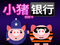 淘金娛樂城官網-小豬銀行刮刮卡
