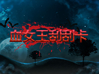 淘金娛樂城官網-血女王刮刮卡