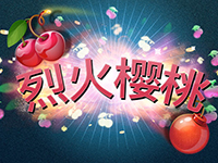 淘金娛樂城官網-烈火櫻桃刮刮卡