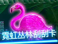 淘金娛樂城官網-霓虹叢林刮刮卡