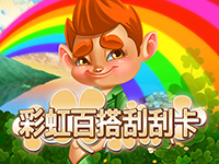 淘金娛樂城官網-彩虹百搭刮刮卡