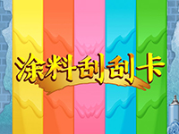 淘金娛樂城官網-塗料刮刮卡