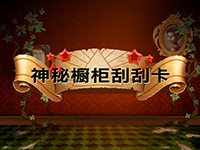 淘金娛樂城官網-神秘櫥櫃刮刮卡