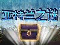 淘金娛樂城官網-亞特蘭之謎