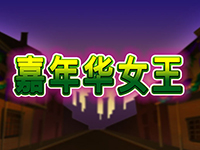 淘金娛樂城官網-嘉年華女王