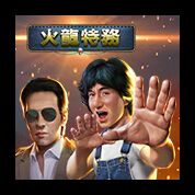 淘金娛樂城官網-火龍特務