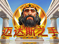 淘金娛樂城官網-邁達斯之手