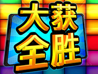 淘金娛樂城官網-大獲全勝