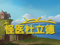 淘金娛樂城官網-怪醫杜立德