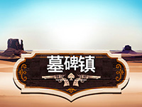 淘金娛樂城官網-墓碑鎮