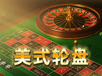 淘金娛樂城官網-美式輪盤