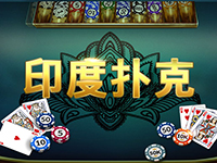 淘金娛樂城官網-印度撲克