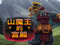 淘金娛樂城官網-山魔王的宮殿