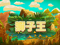 淘金娛樂城官網-獅子王