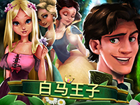 淘金娛樂城官網-白馬王子