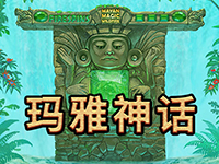 淘金娛樂城官網-瑪雅神話